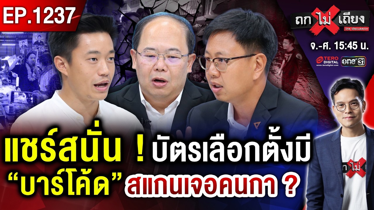 ส้มสะดุดตอ ? เปิดอก “สส.สอบตก” แฉเบื้องลึก ศึกรวมแก๊ง ชนวน “แพ้ยับเยิน” ! #ถกไม่เถียง