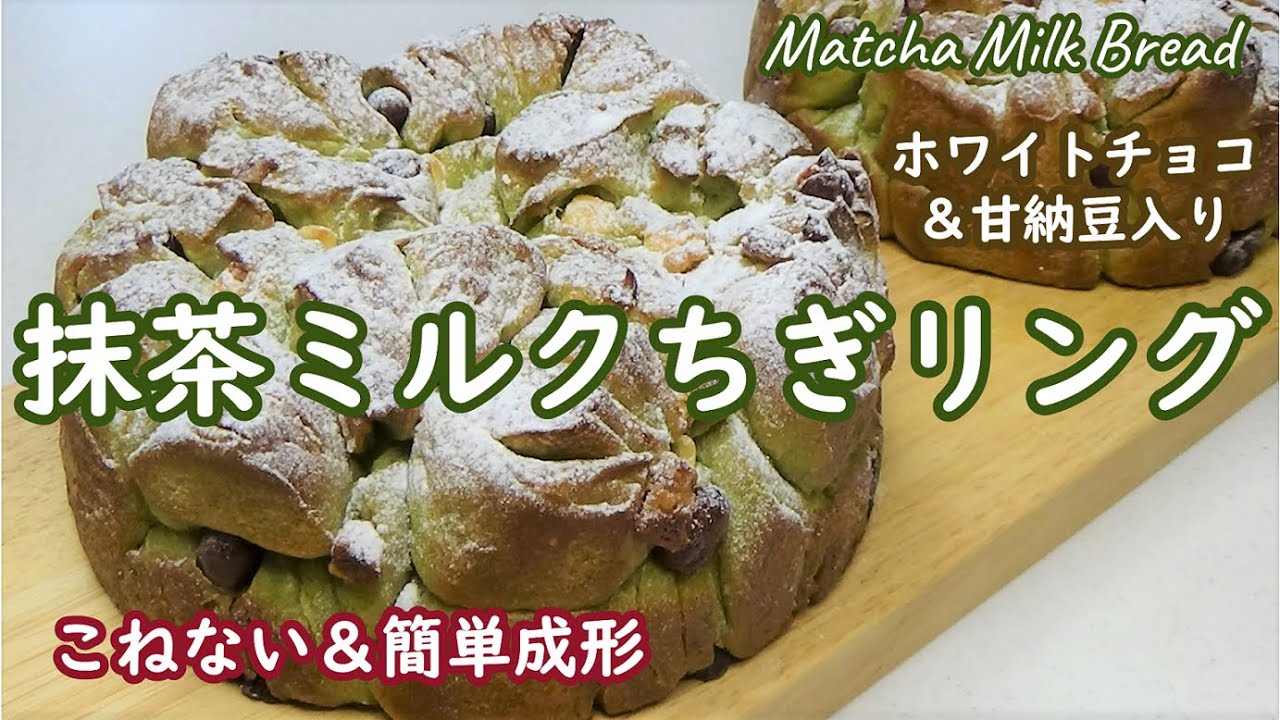はがして楽しい！皮はカリカリッと香ばしく中はしっとり【抹茶ミルクちぎリングの作り方】How to Make Matcha Milk Bread☆こねない＆簡単成形☆ホワイトチョコ＆甘納豆入り☆