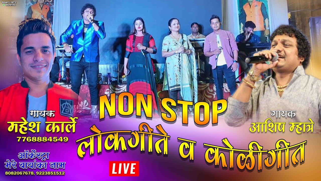 हलदी ऑर्केस्ट्रा 2022 || Ashish Mhatre || Mahesh Karle || Full Dhamal Show || Mere Bayanka Naam