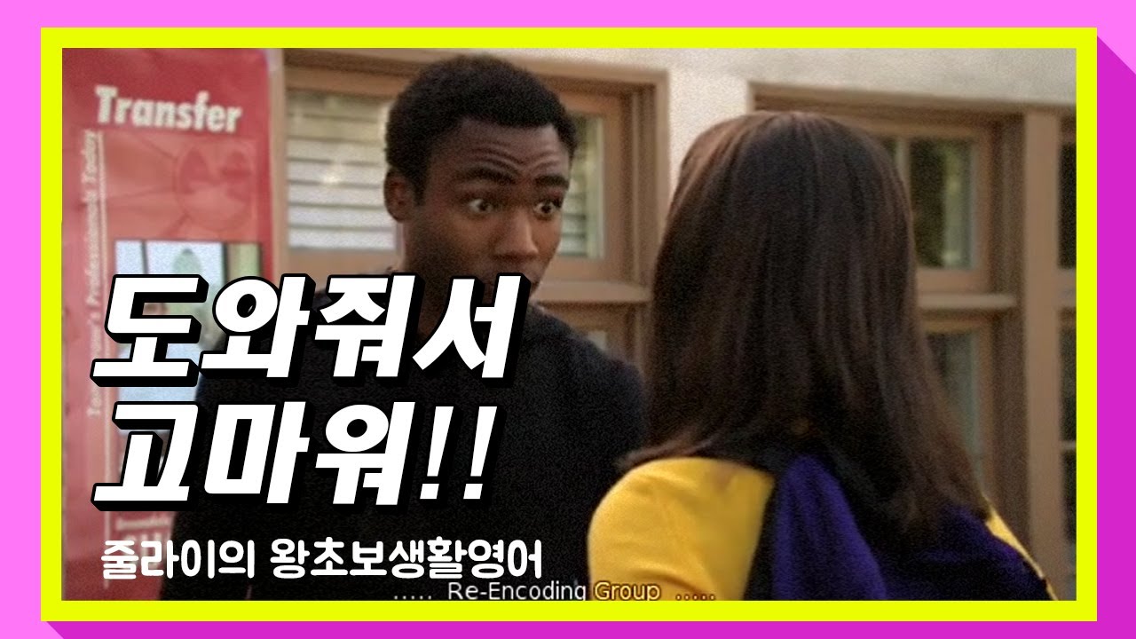 초급영어회화 | 도와줘서 고마워 | Thanks for your help.