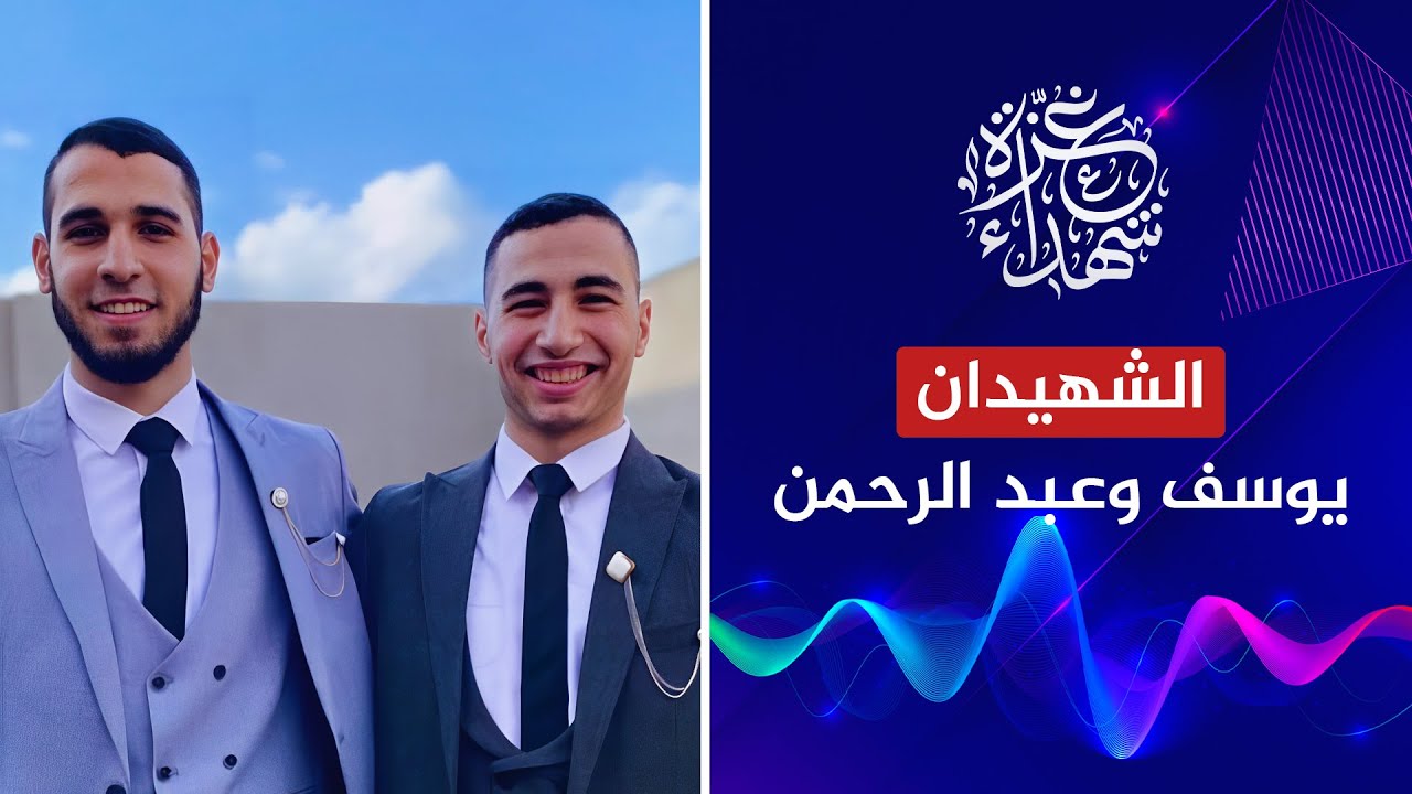 الشهيدان يوسف وعبد الرحمن الدجني | شهداء غزة