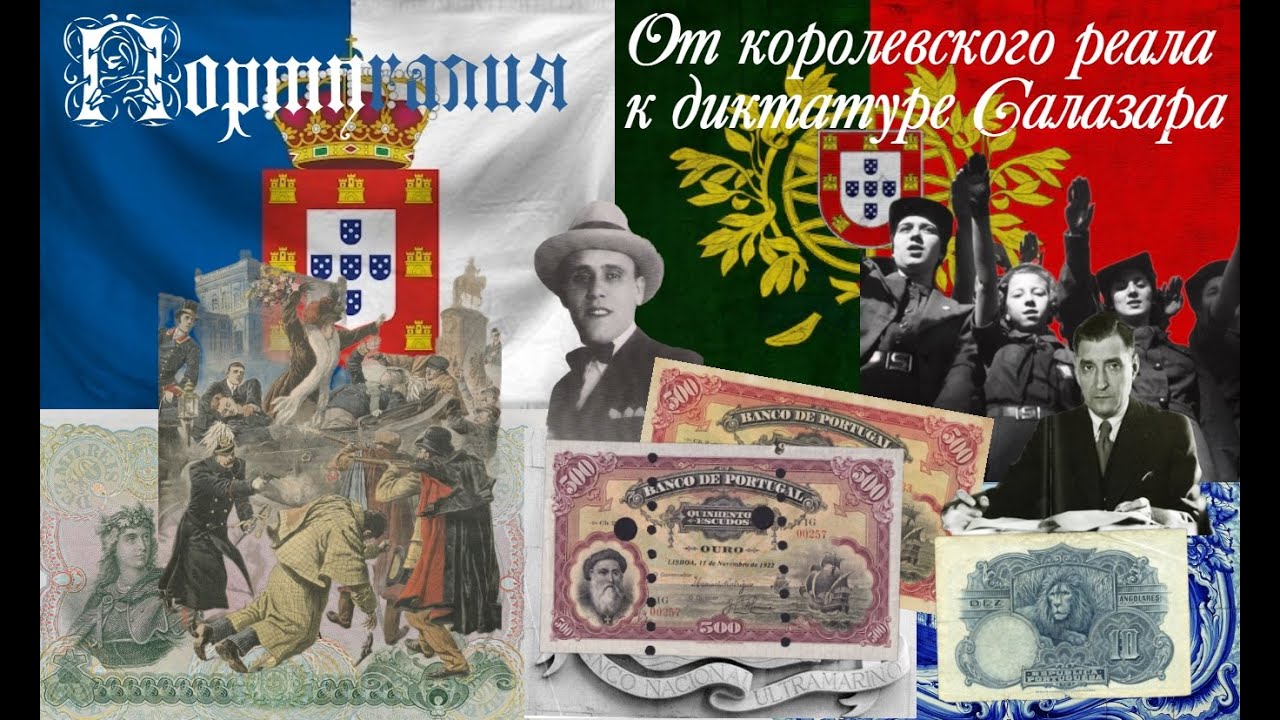 Португалия: от королевского реала к диктатуре Салазара