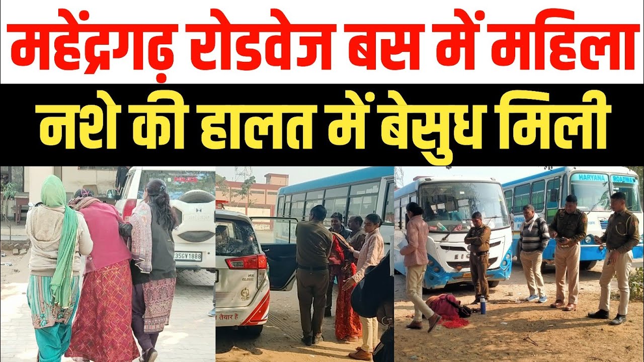 महेंद्रगढ़ रोडवेज बस में महिला नशे में बेसुध, पुलिस ने पहुंचाया थाने | Mahendragarh News | Roadways
