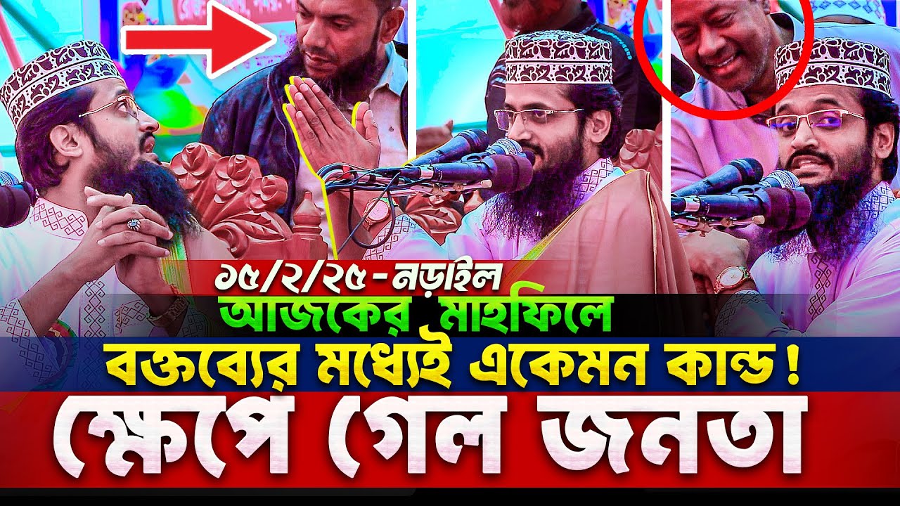 আজকে নড়াইলের ওয়াজে একি কান্ড! ক্ষেপে গেল হাজারো জনতা😮 Abdullah Al Amin New waz 2025