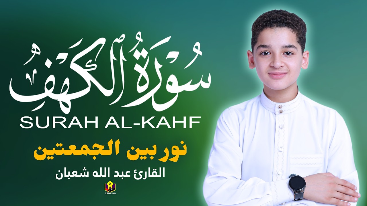 سورة الكهف يجب الاستماع إليها كل يوم جمعة فهي تهدئ النفس القارئ عبدالله شعبان Surat Al-Kahfi l