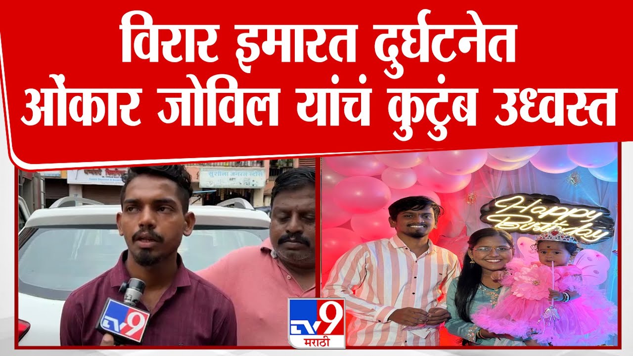Palghar | विरार इमारत दुर्घटना प्रकरणात ओंकार जोविल यांचं कुटुंब उध्वस्त
