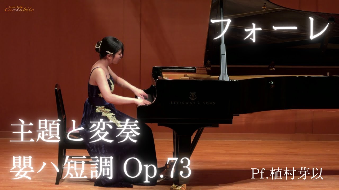 フォーレ/主題と変奏 嬰ハ短調 Op.73/Pf.植村芽以
