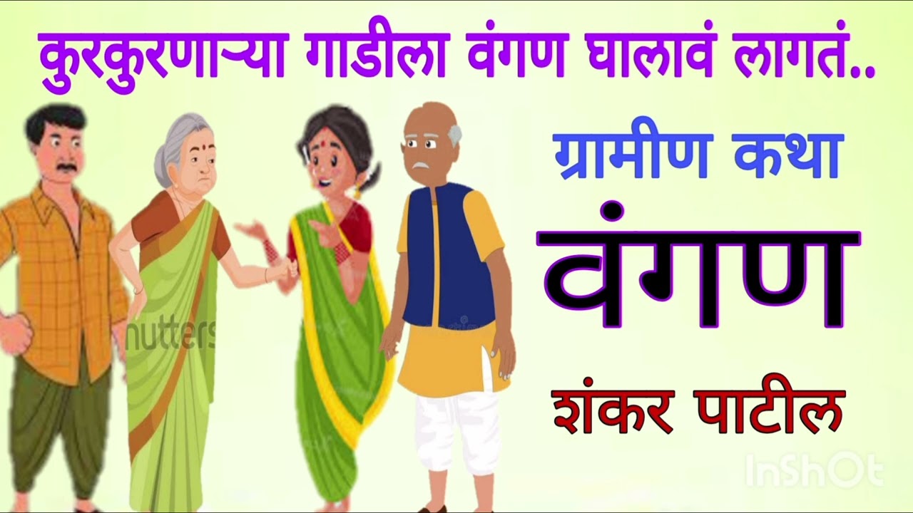 वंगन / शंकर पाटील / ग्रामीण कथा / Vangan / shankar Patil / kathakathan