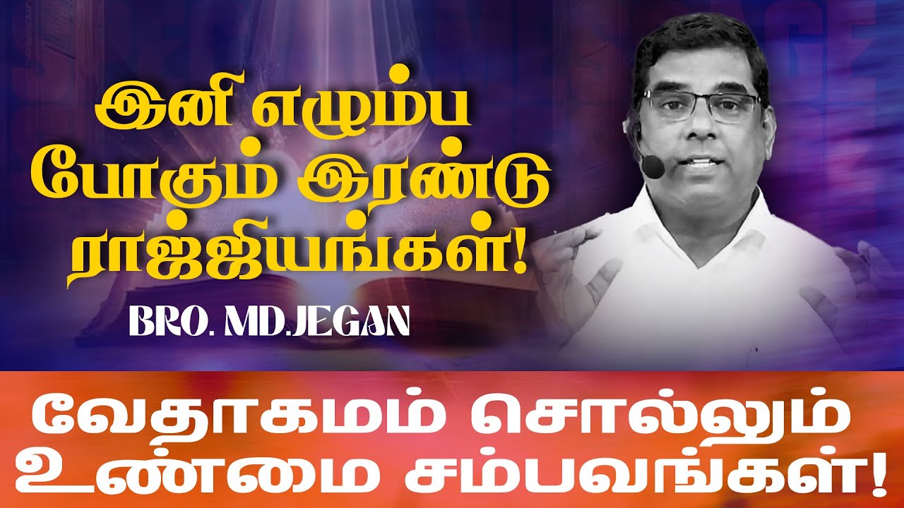 இனி எழும்ப போகும் இரண்டு ராஜ்ஜியங்கள் ! | SPECIAL MESSAGE | Bro. MD.JEGAN | HLM