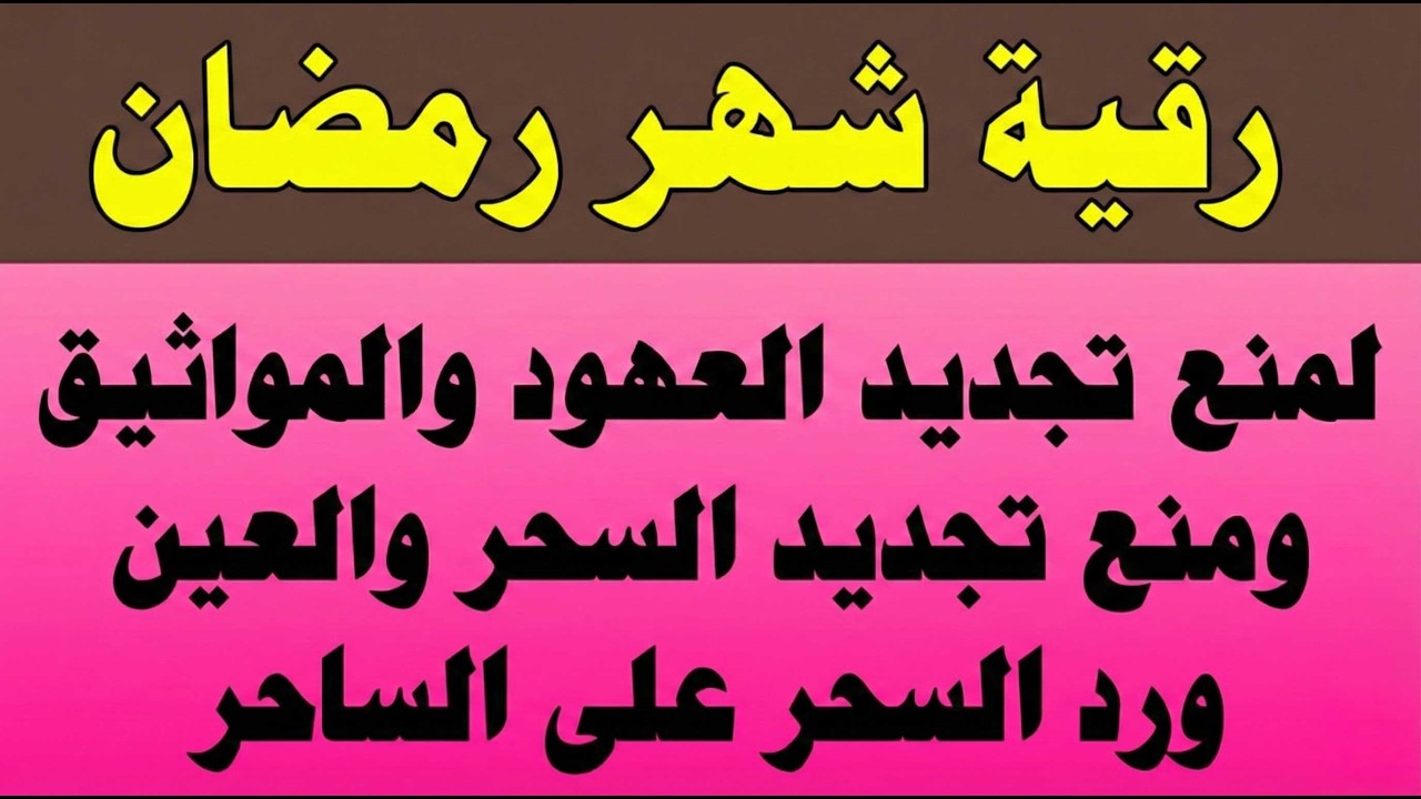 رقية شهر شعبان لقطع العهود والمواثيق ومنع تجديد السحر والعين وتدمير الحصون والربط