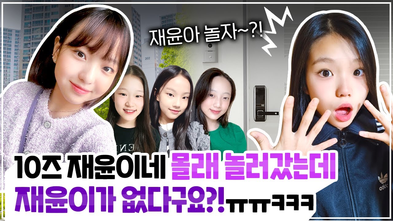 10즈 재윤이네 집에 놀러갔는데 재윤이가 없습니다 ㅠㅠ 이게 무슨일이죠?! 친구 집들이 브이로그 방소개❤️｜클레버TV