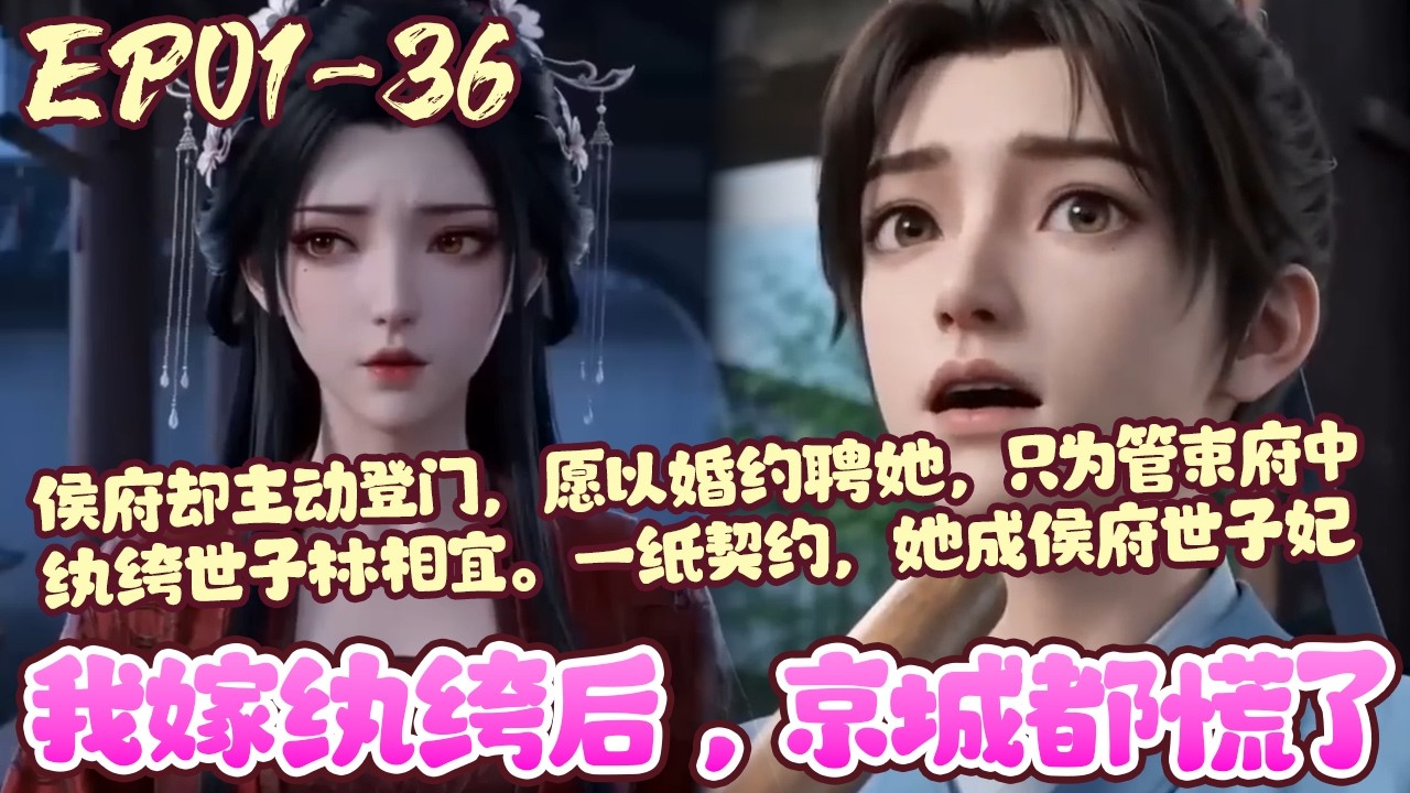 【新漫上线🔥】EP01~36《我嫁纨绔后，京城都慌了》京城江家嫡女江眠，因性情果决素有“恶女”之名，二十岁仍无人敢求娶。侯府却主动登门，愿以婚约聘她，只为管束府中纨绔世子林相宜。#恋爱#古风#BWMJ