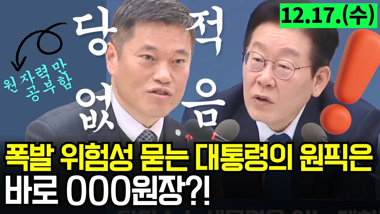[4K고화질] &ldquo;당적 없이 원자력만 공부했습니다&rdquo; 폭발 위험성 묻는 대통령의 원픽은 바로 ㅇㅇㅇ원장?!
