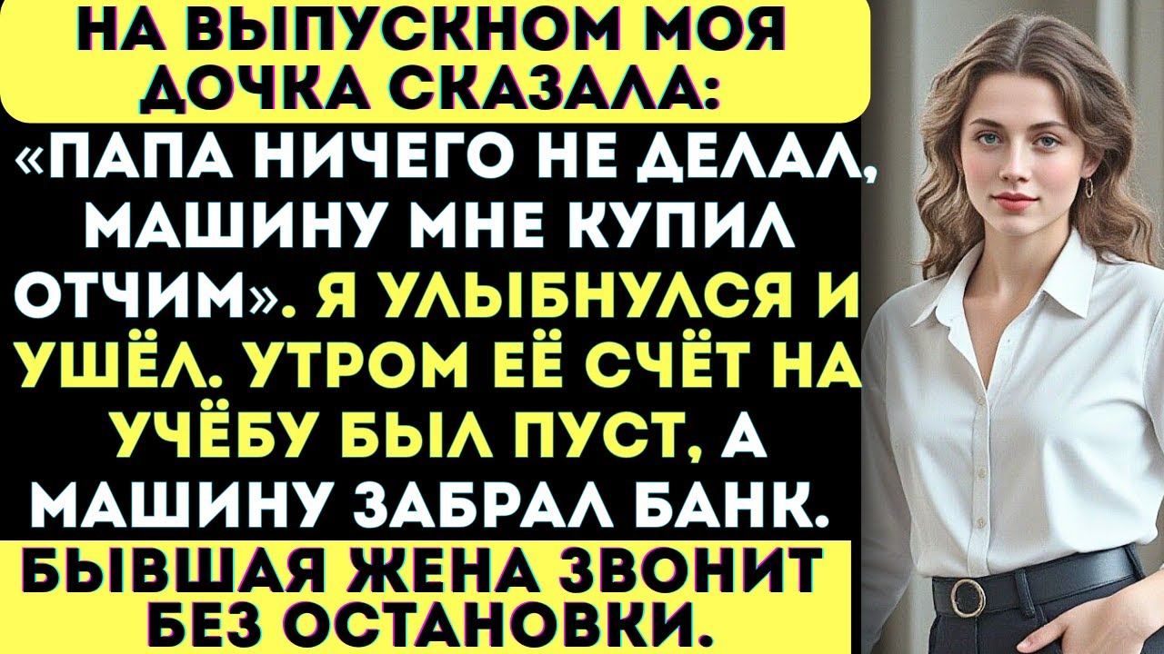 На выпускном дочка сказала: «Машину купил отчим, а родной отец никогда ничего не делал».