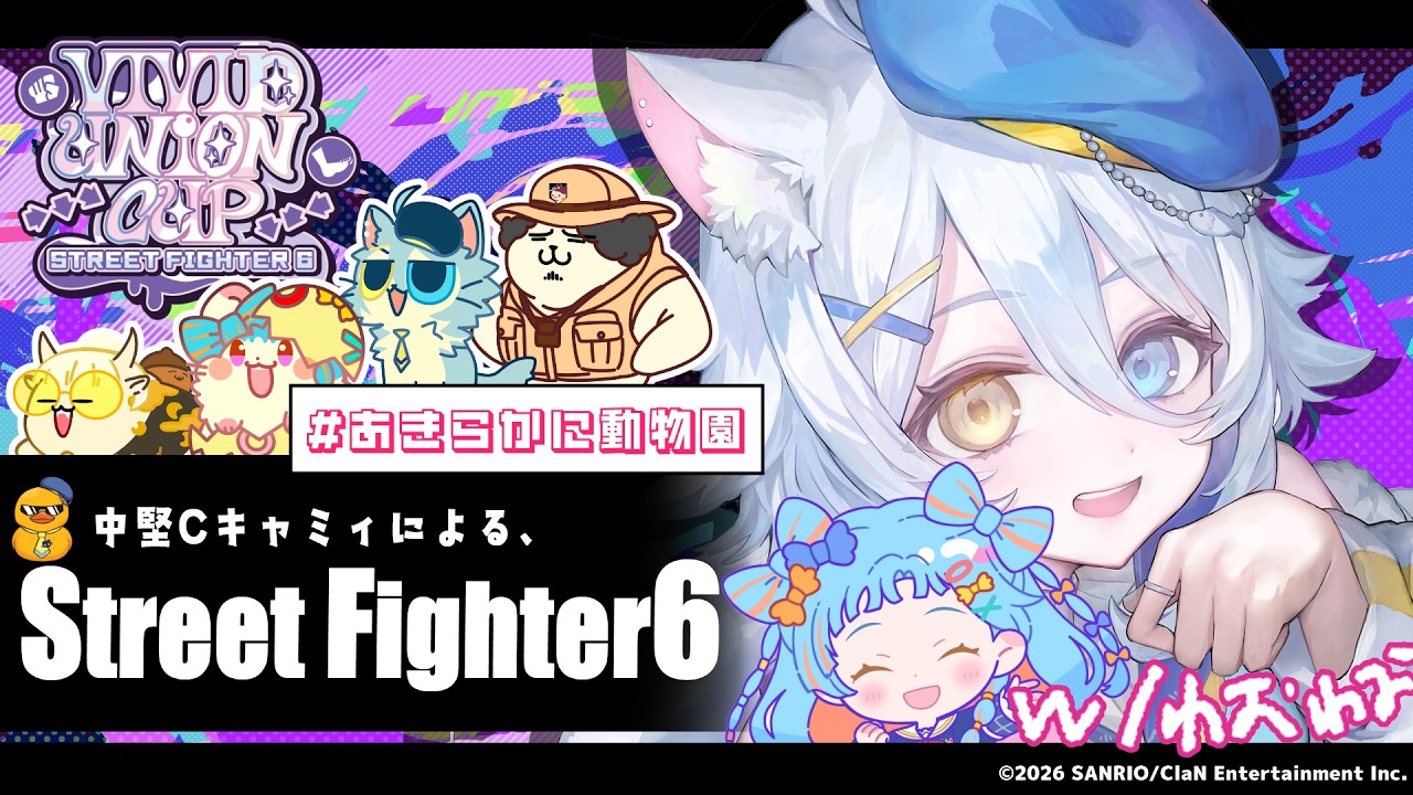 【 スト6 / #VividUnionCup 】わおわおと一緒に練習！がんばるぞ🕹️【若魔白ソーダ/にゃんたじあ！】