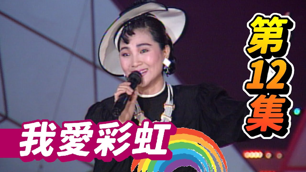 我愛彩虹 第12集 鳳飛飛的台灣歌謠  雙雁影!白牡丹!