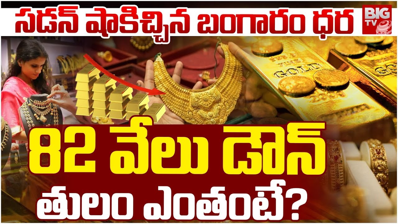 Gold Price Falls Rs8,230 in One Hour గంటలో.. 82 వేలు డౌన్ | Silver Price Drop | Gold Rate Today