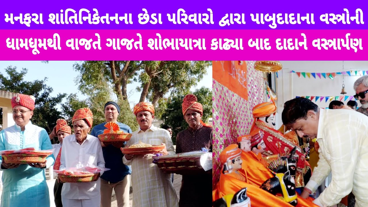 manfara pabudada pahedi મનફરા શાંતિનિકેતનમાં છેડા પરિવારો દ્વારા પાબુદાદાના વસ્ત્રો ની શોભાયાત્રા