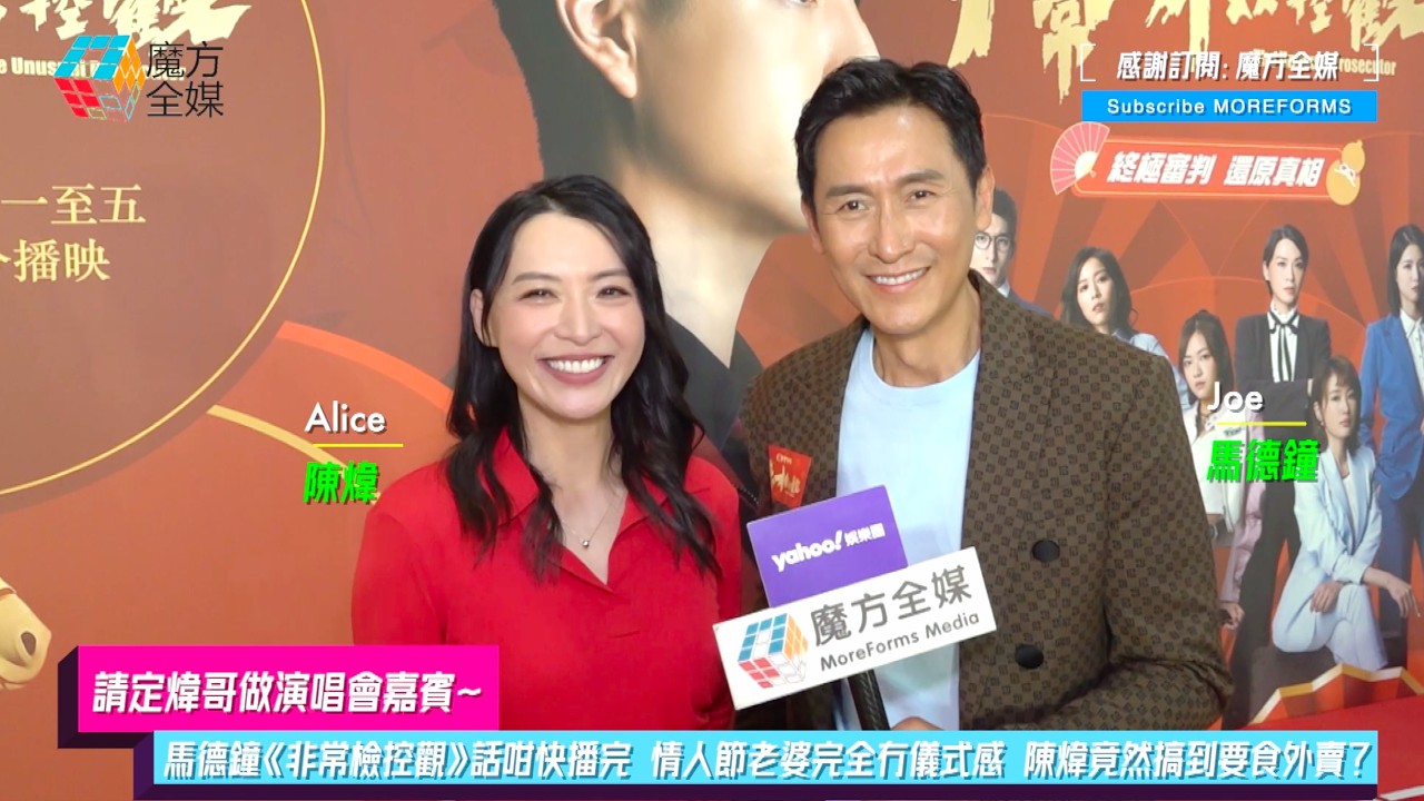 【請定煒哥做演唱會嘉賓】馬德鐘《非常檢控觀》話咁快播完 情人節老婆完全冇儀式感 陳煒竟然搞到要食外賣？