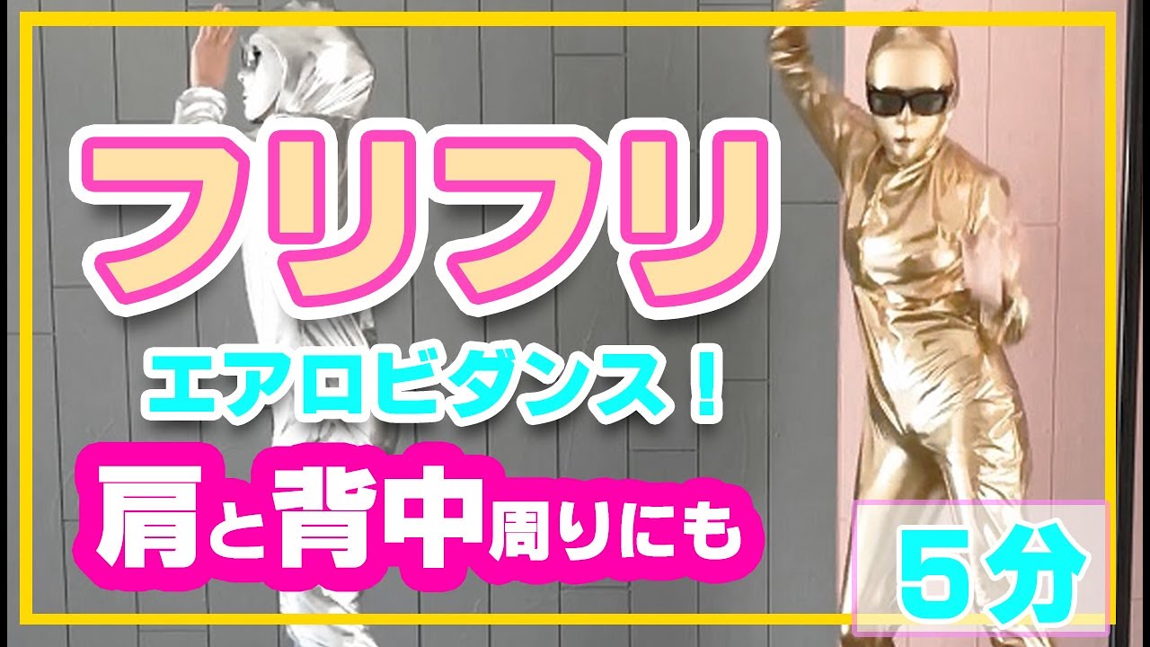 フリフリダンス！肩周り背中周りほぐして痩せ体質！エアロビaerobics cardio dance choreoマンションOK飛ばない
