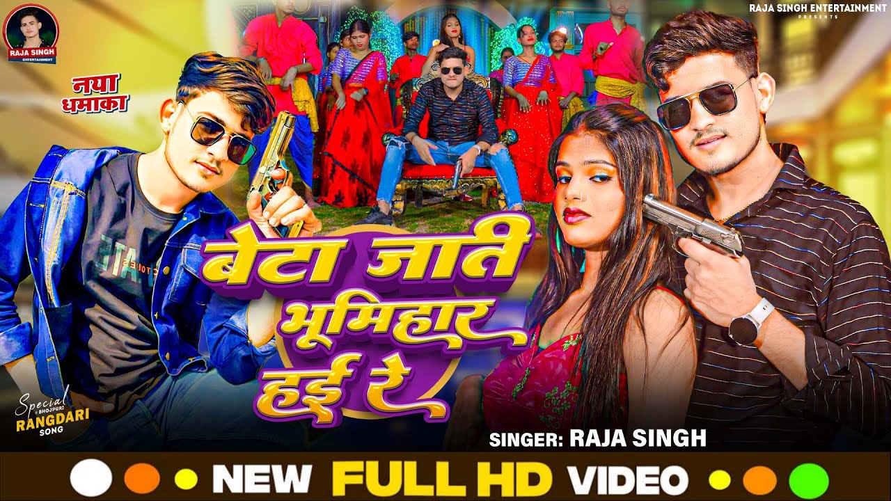 #Video | बेटा जाती भूमिहार हई रे | #Raja_Singh | Beta Jati Bhumihar Hayi Re |#Bhumihar_Rangdari_Song