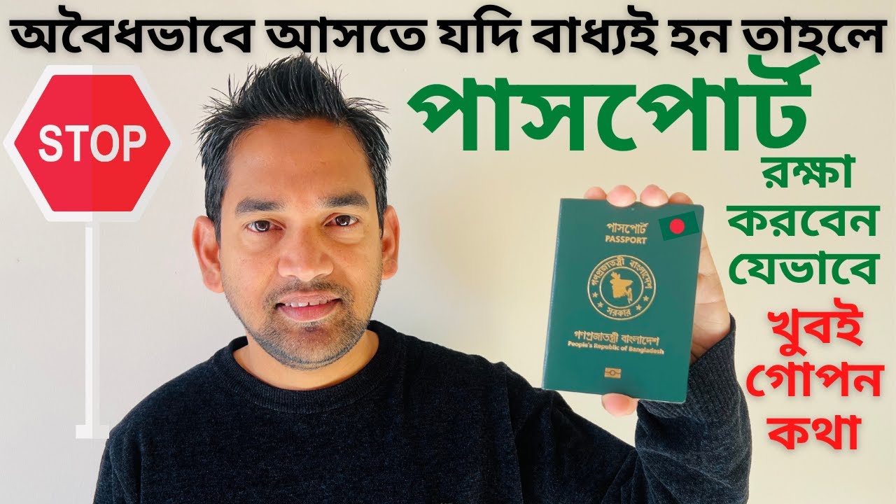 অবৈধভাবে আসতে হলে পাসপোর্ট কী করবেন? পাসপোর্ট রক্ষা করার গোপন উপায়  | Save Passport Save Life 2023