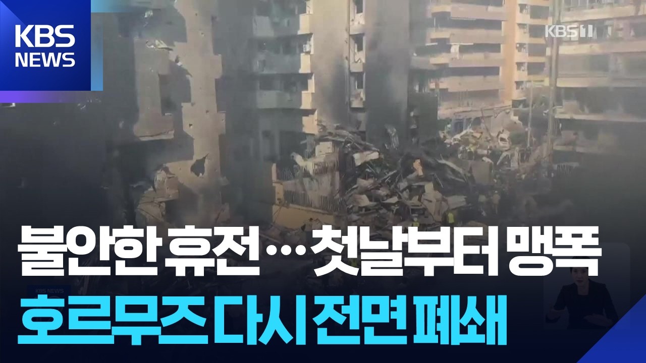 불안한 휴전 속 이스라엘, 레바논 맹폭&hellip;&ldquo;사상자 천4백여 명&rdquo; / KBS  2026.04.09.