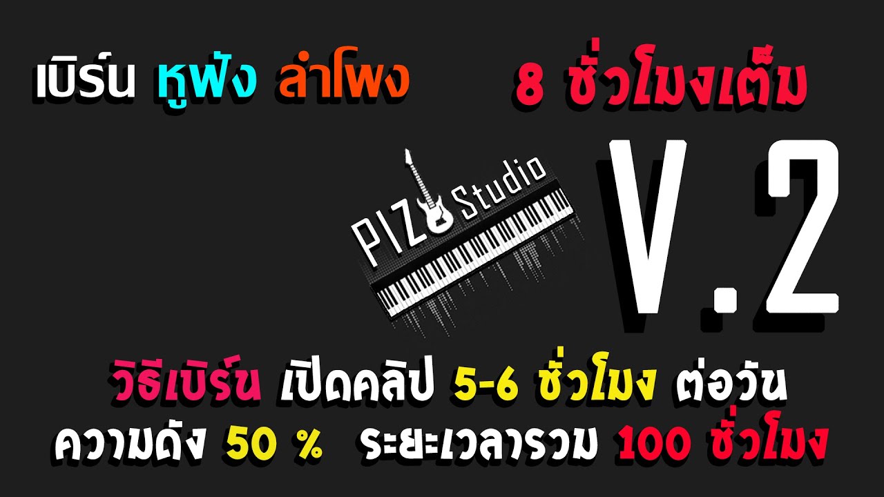 ซาวด์เบิร์นหูฟัง ลำโพง 8 ชั่วโมง  V.2 -【PIZ Studio】