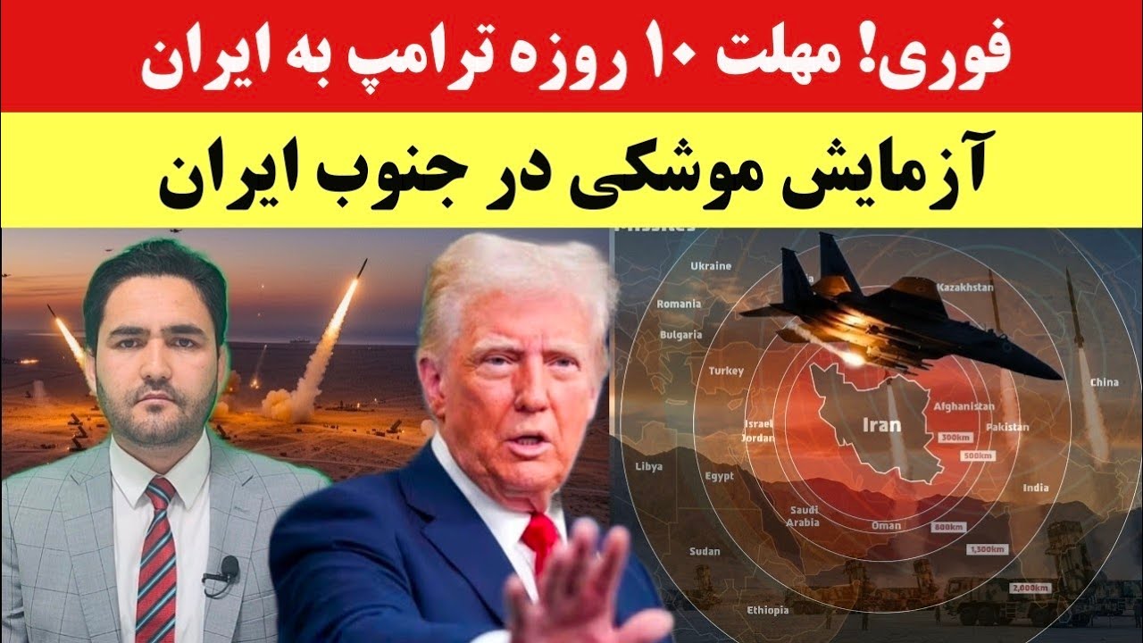 فوری؛ ترامپ به ایران ۱۰ روز مهلت داد — اگر توافق نشود چه می‌شود؟