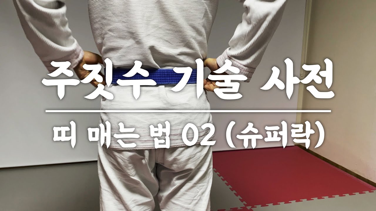 주짓수 띠(벨트) 묶는 법 02(슈퍼락) - How to tie a bjj belt 01(superlock)