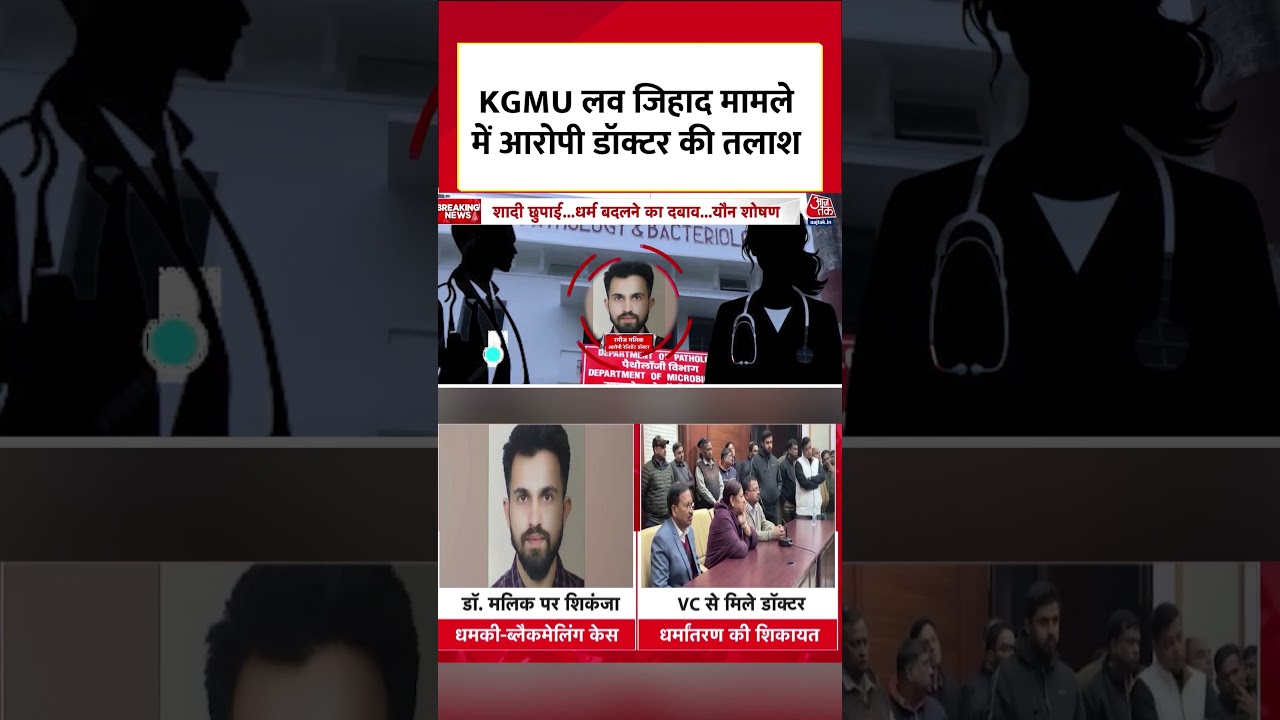 KGMU Love Jihad Case : KGMU लव जिहाद मामले में आरोपी डॉक्टर की तलाश | Lucknow | #Shorts