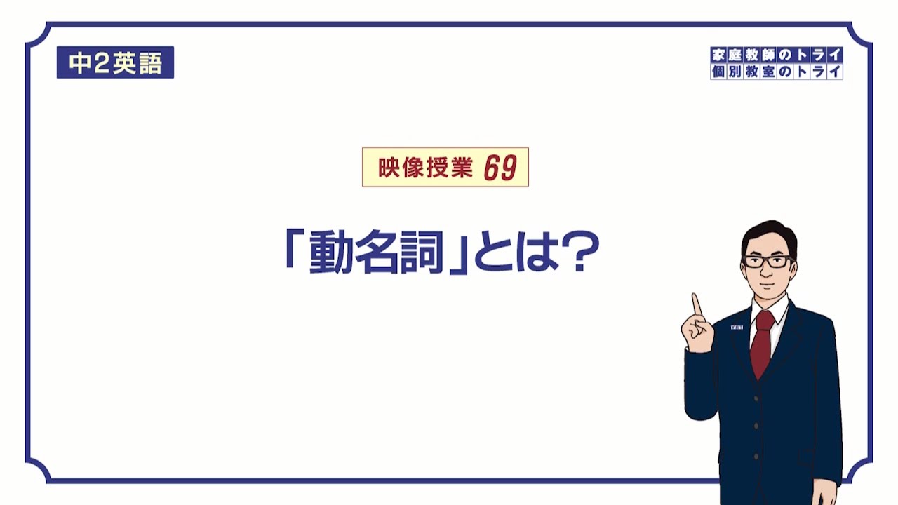 【中２　英語】　動名詞(動詞 + ing)の使い方　（２１分）