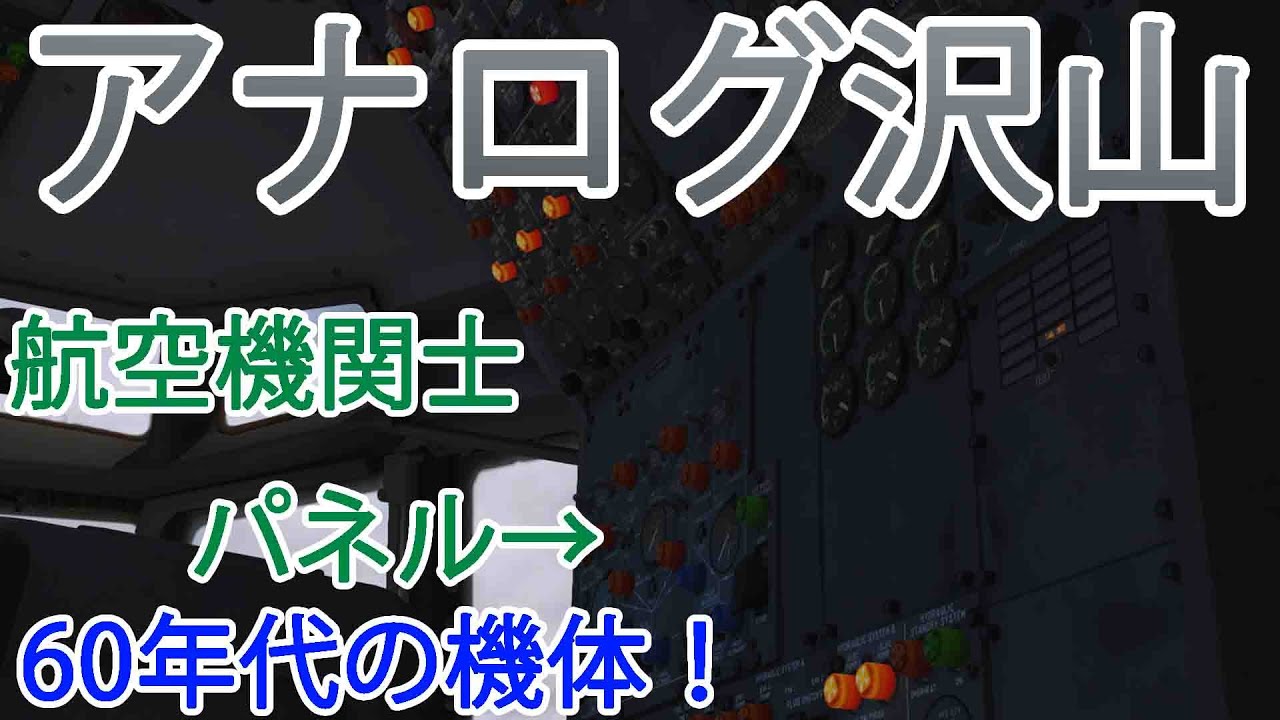 【フライトシム】クラシックなジェット機（B727）のエンジンを掛けて島から脱出しよう！（ゆっくり解説）