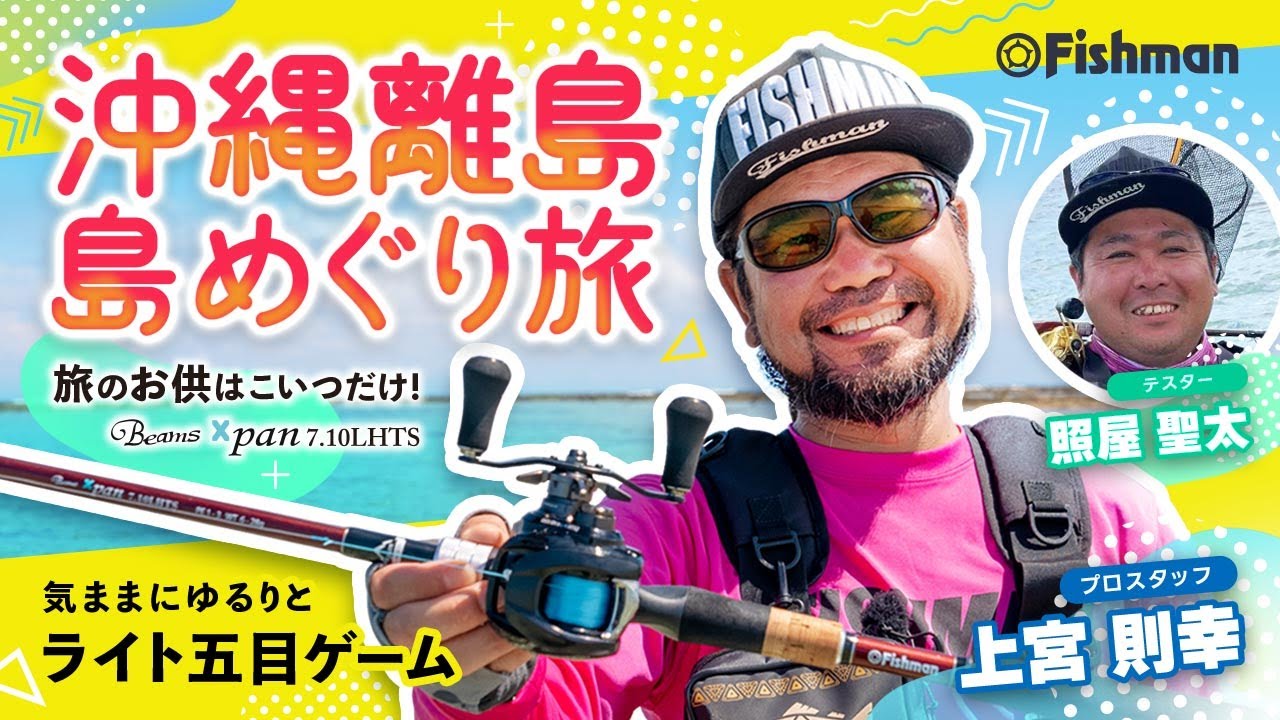 【南に楽園あり】狙える魚はすべてターゲット！ライト五目ゲームで気ままにゆるりと…沖縄離島釣旅