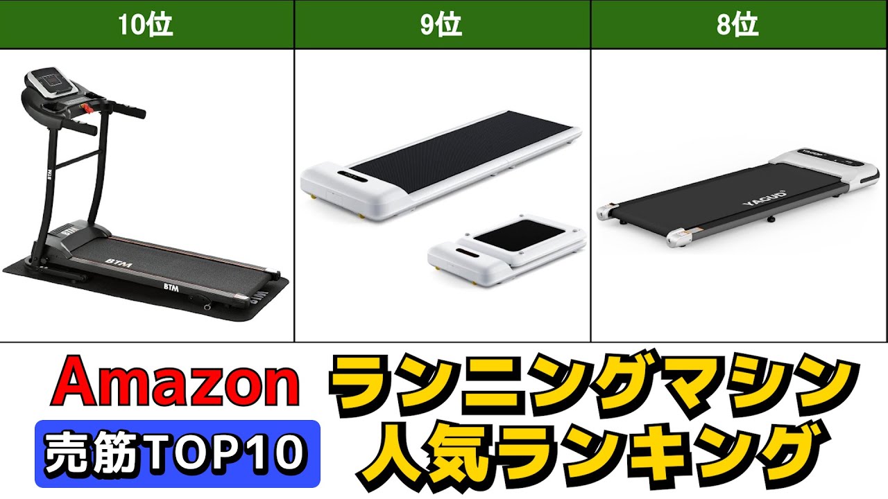 ランニングマシン/ウォーキングマシン 人気おすすめランキング Amazon【2025年版】