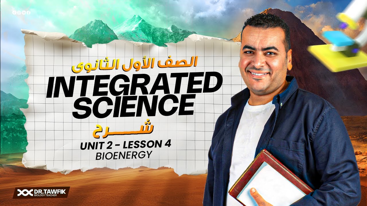 شرح unit 2 - lesson 4 درس ال Bioenergy في مادة ال integrated science للصف الاول الثانوي