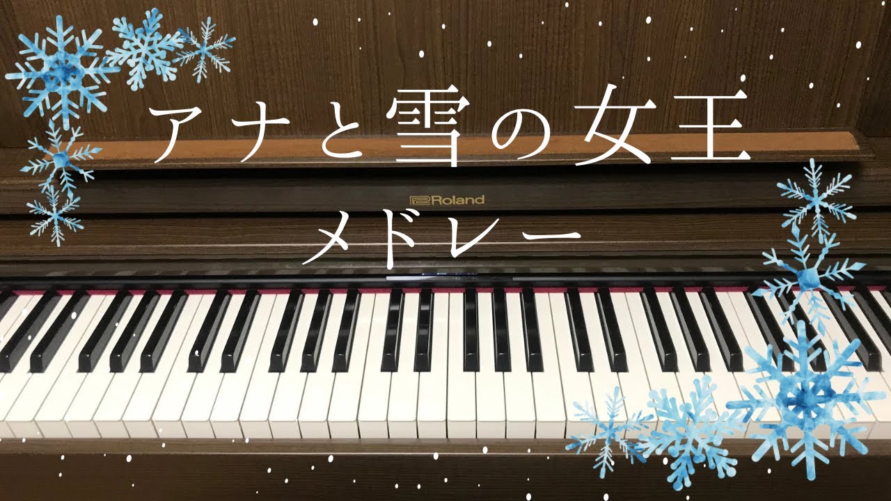 「アナと雪の女王 メドレー」ピアノカバー(連弾)