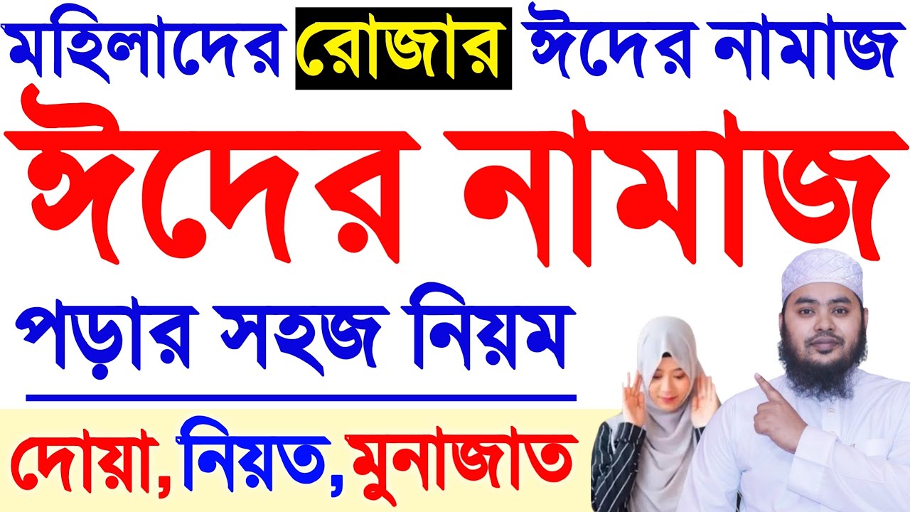মহিলাদের ঈদের নামাজ শিখুন। ঈদের নামাজের নিয়ত ও নিয়ম Woman Eid namaz মহিলাদের রোজার ঈদের নামাজের নিয়ম
