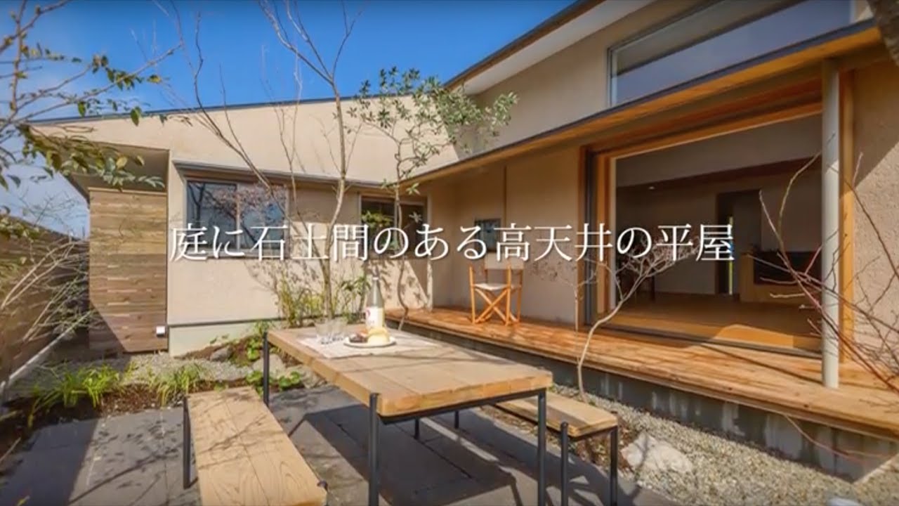 VEGAHOUSE「庭に石土間のある高天井の平屋」