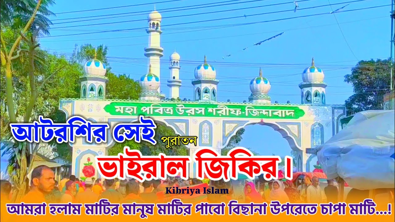আটরশির পুরাতন জিকির || আমরা হলাম মাটির মানুষ মাটির পাবো বিছানা উপরেতে চাপা মাটি...! || জিকির।