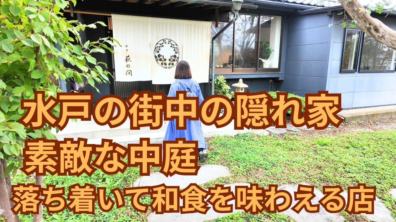 (vlog）茨城県水戸市にある隠れ家で広々した和風庭園の店「萩の間」ランチが品数が多くリーズナブルです。