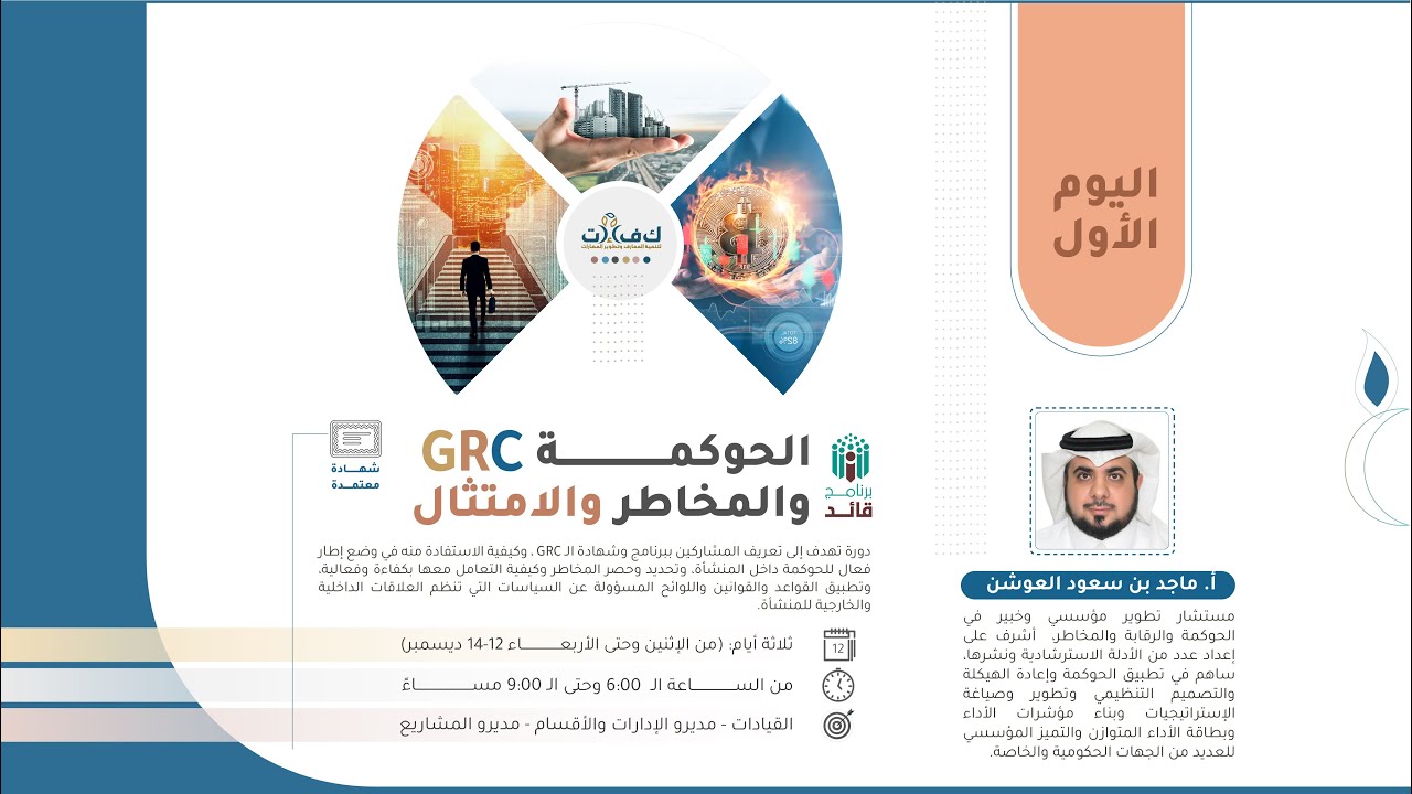 اليوم الأول - دورة : الـ  (GRC) - الحوكمة والمخاطر والامتثال