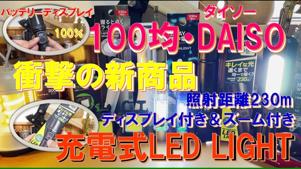 【100均・DAISO衝撃の新商品】高性能 USB充電式 LEDライトがヤバ過ぎ‼最大照射距離230ｍ、バッテリーディスプレイ標準装備、ズーム機能搭載、USB Type-C充電式‼