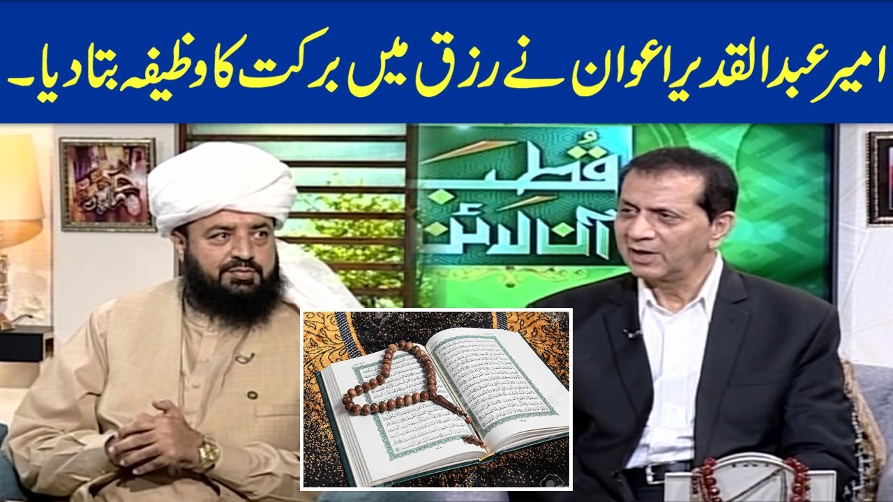 Rizq Mein Barkat Ka Wazifa?  | Qutb Online  | SAMAA TV