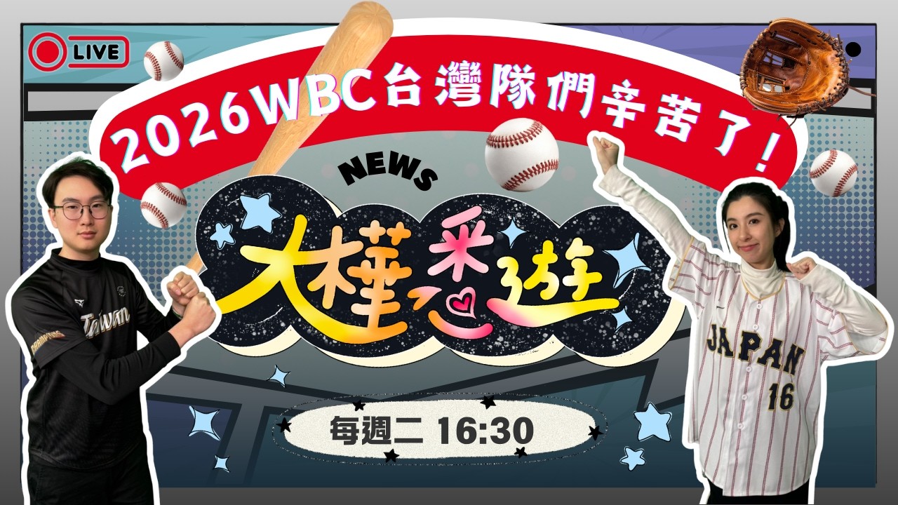 2026WBC台灣隊辛苦了！基隆派出所長「吮指驗車！？」澀谷撞人事件頻傳！？《大樺悉遊》EP.15本週網路新聞 #全民話燒