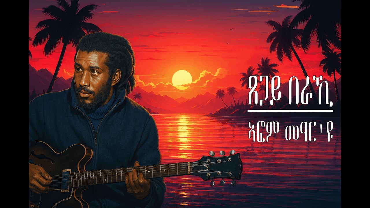 New Eritrean Music Tsegay Beraki - Afom Mear (Cover - Remix) With Lyrics
