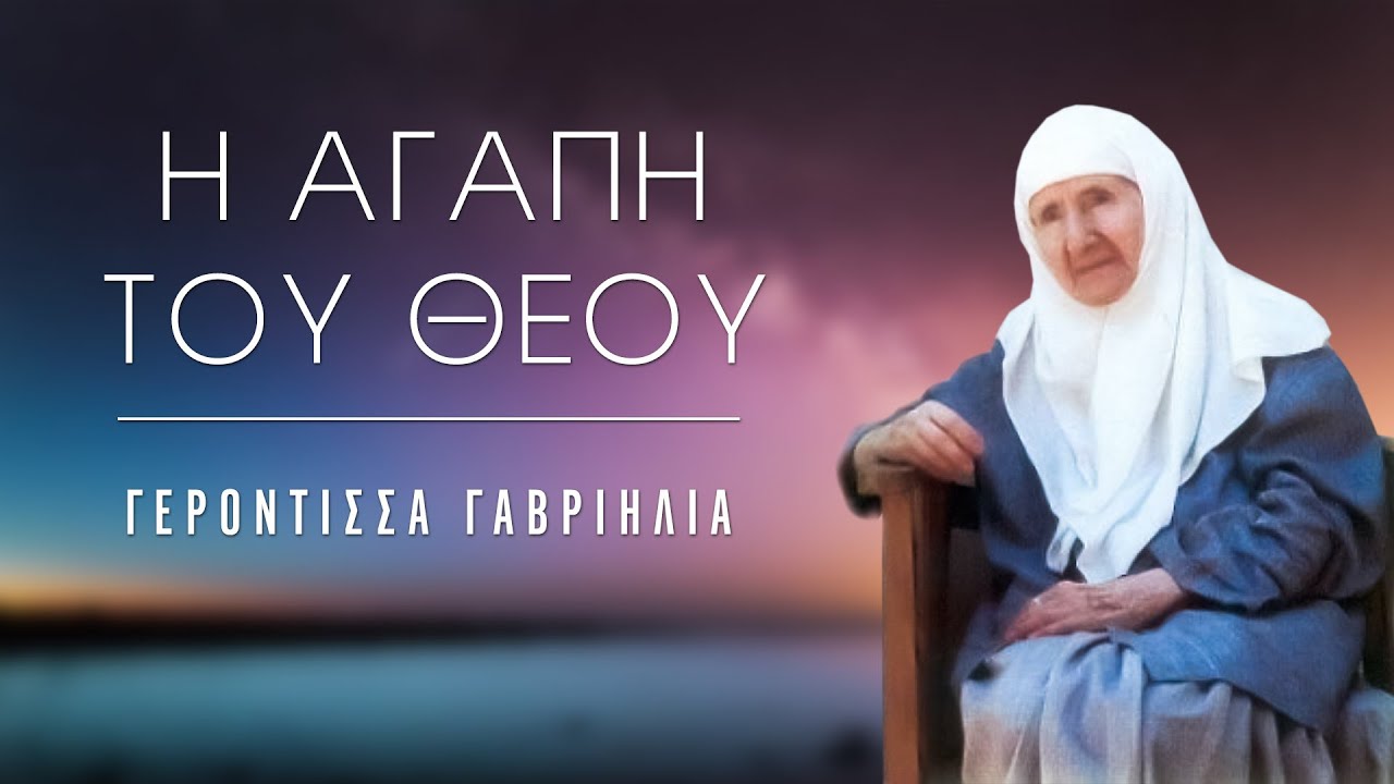 Η αγάπη του Θεού - Λόγοι Γερόντισσας Γαβριηλίας