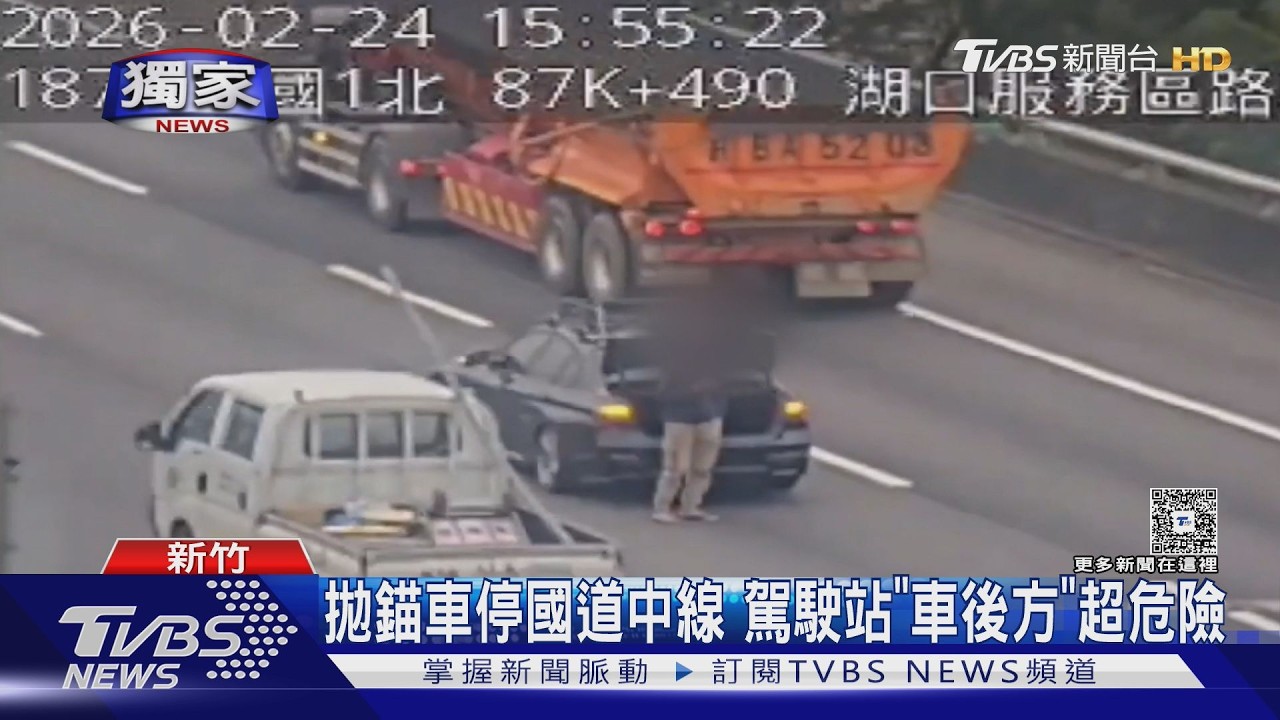 拋錨車停國道中線 駕駛站「車後方」超危險｜TVBS新聞 @TVBSNEWS02