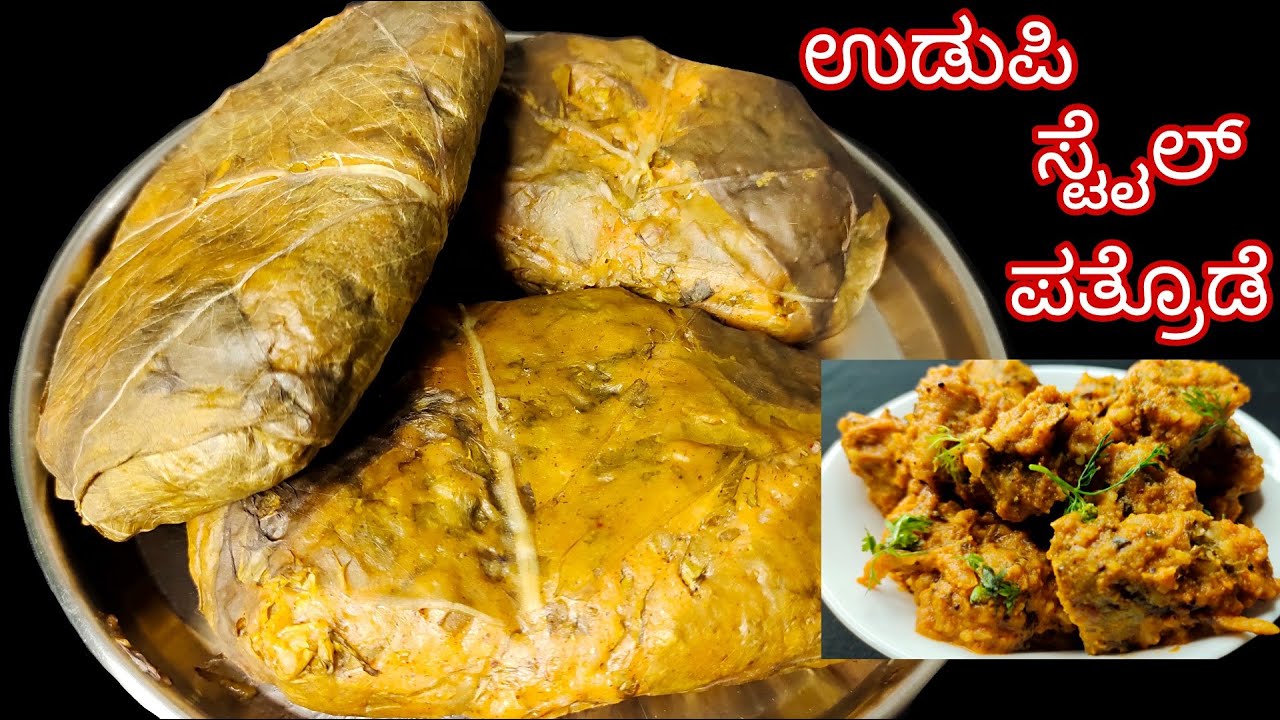 ಒಮ್ಮೆ ಪತ್ರೊಡೆ ಹೀಗೆ ಮಾಡಿ | Udupi Style Pathrode Recipe In Kannada| Colocassia Leaves Recipe|Breakfast