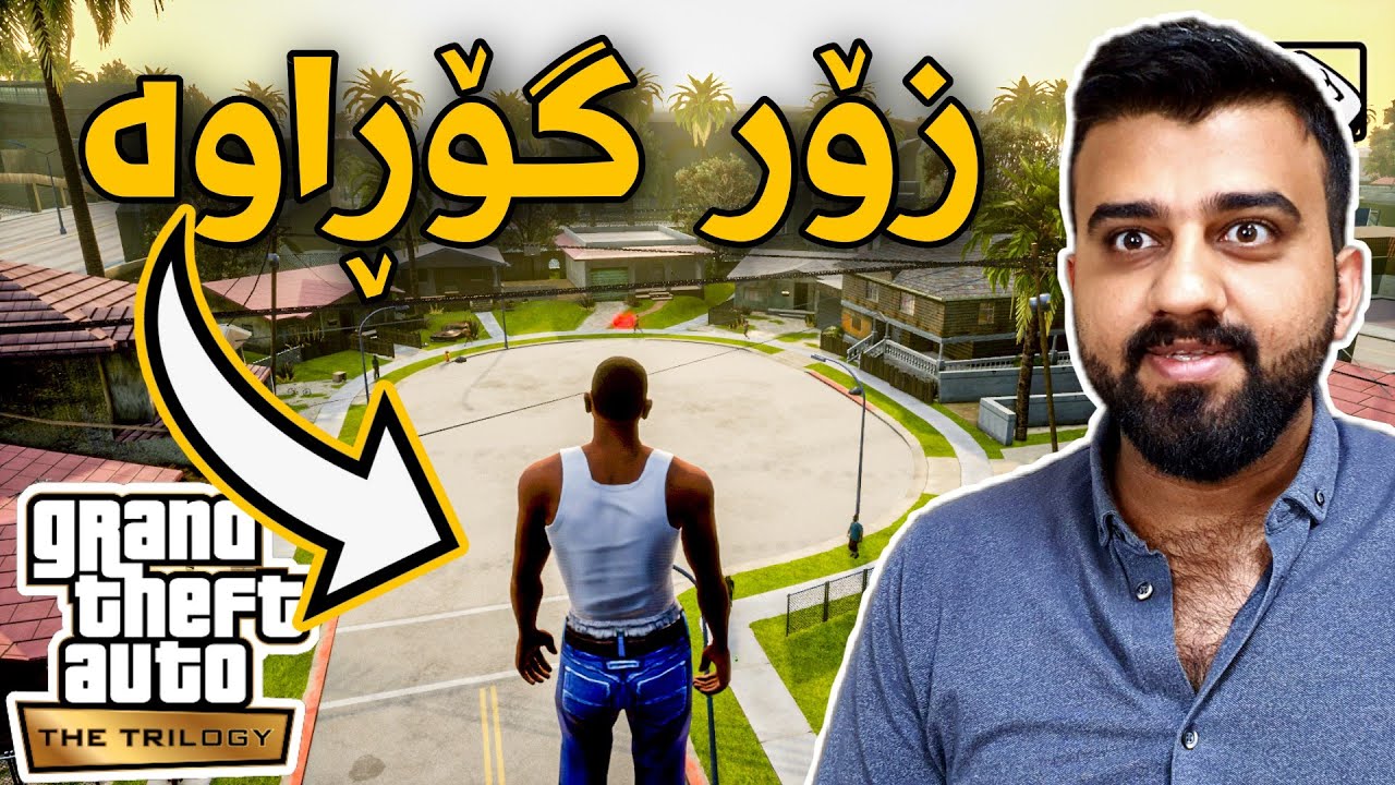 GTA San Andreas Remastered #1 - زۆر جوانتریان کردووە